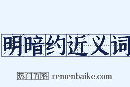 明暗约近义词是什么意思的图片